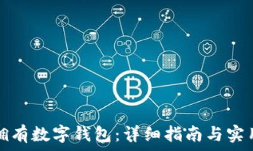 怎样拥有数字钱包:详细指南与实用技巧
