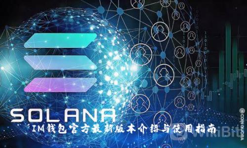 IM钱包官方最新版本介绍与使用指南