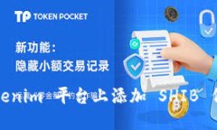 : 如何在 Tokenim 平台上添加
