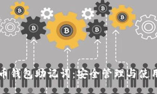 比特币钱包助记词:安全管理与使用指南