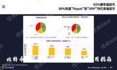 比特币钱包助记词：安全