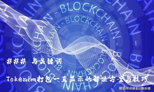 ### 与关键词
Tokenim打包一直显示的解决方案与技巧
