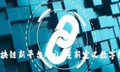 2023年区块链新平台巡礼：重新定义数字经济的未来