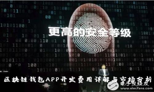区块链钱包APP开发费用详解与市场分析