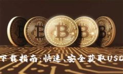 USDT的下载指南：快速、安
