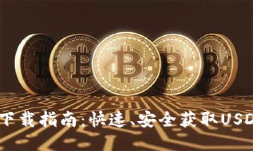 USDT的下载指南:快速、安全获取USDT的方法