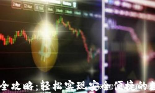 虚拟币转账全攻略:轻松实现安全便捷的数字货币交易