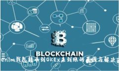 Tokenim钱包转币到OKEx未到账
