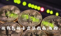 数字货币客户端钱包的全