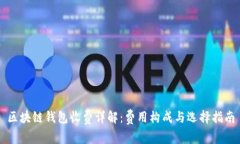 区块链钱包收费详解：费