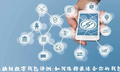 区块链数字钱包评测:如何选择最适合你的钱包?