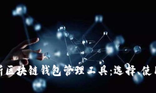 全面解析区块链钱包管理工具:选择、使用与安全