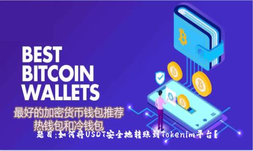题目：如何将USDT安全地转账到Tokenim平台？