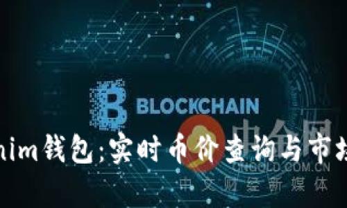 Tokenim钱包：实时币价查询与市场分析