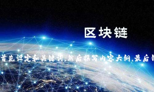 要将“tokenim钱包”与“什么币网”结合起来，我们可以首先设定和关键词，然后撰写内容大纲，最后针对特定问题进行详细讨论。以下是具体的设计和大纲：

了解什么币网及其对Tokenim钱包的支持
