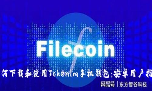 如何下载和使用Tokenim手机钱包:安卓用户指南