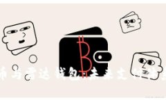 中国数字货币与雷达钱包