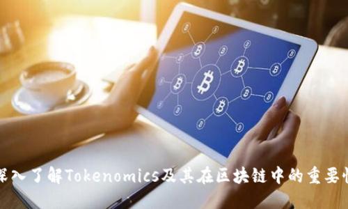 深入了解Tokenomics及其在区块链中的重要性