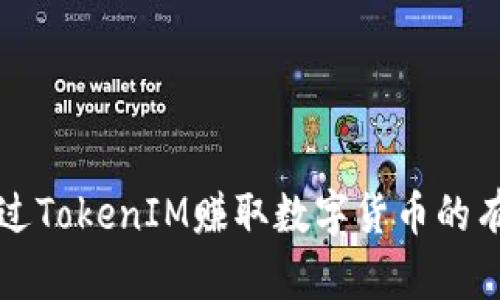 如何通过TokenIM赚取数字货币的有效方法