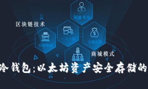 Tokenim冷钱包：以太坊资产安全存储的最佳选择
