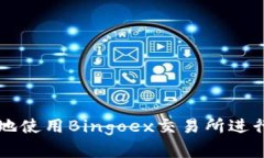 如何安全高效地使用Bing