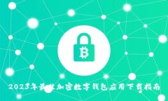 2023年最佳加密数字钱包应