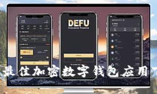 2023年最佳加密数字钱包应用下载指南