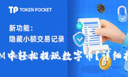 如何在TokenIM中轻松提现数字币？详细指南与注意事项
