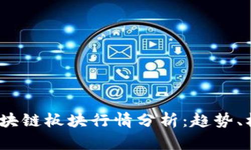 2023年区块链板块行情分析：趋势、机遇与挑战