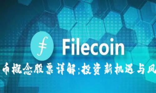 加密货币概念股票详解:投资新机遇与风险解析