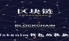 如何查看别人Tokenim钱包的