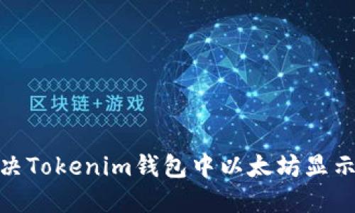 biasoti如何解决Tokenim钱包中以太坊显示2.9e-7的问题