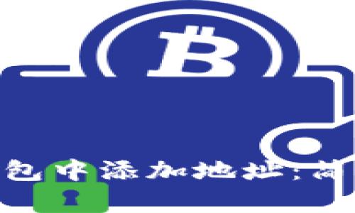 如何在Tokenim钱包中添加地址:简单易懂的步骤指南