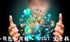 冷钱包如何转入 USDT 完整