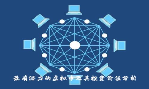 最有潜力的虚拟币及其投资价值分析