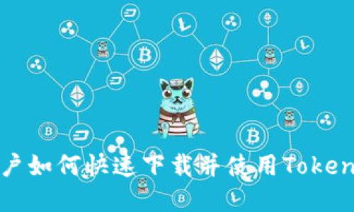 苹果用户如何快速下载并使用TokenIM钱包