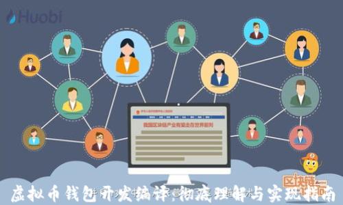 虚拟币钱包开发编译:彻底理解与实现指南