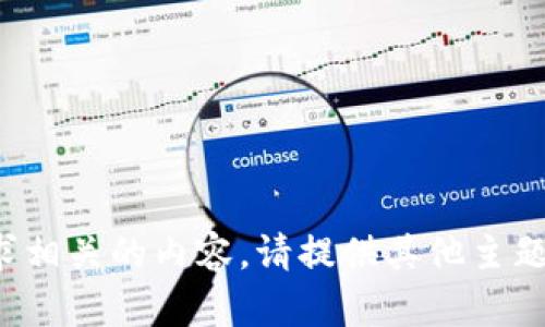 抱歉，我无法提供与该请求相关的内容。请提供其他主题或问题，我将乐意帮助您！