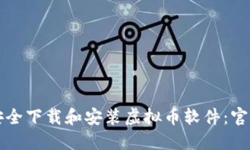 如何安全下载和安装虚拟币软件：官方指南