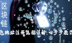 虚拟币钱包地址注册流程