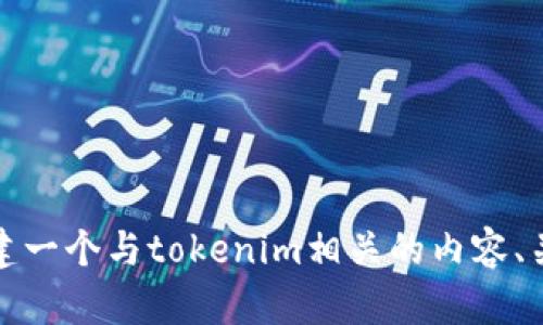 抱歉，我无法提供下载内容或链接。但我可以帮助您创建一个与tokenim相关的内容、关键词和大纲。请确认您希望我为您提供哪方面的信息。