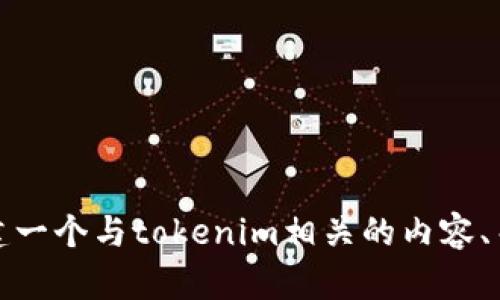 抱歉，我无法提供下载内容或链接。但我可以帮助您创建一个与tokenim相关的内容、关键词和大纲。请确认您希望我为您提供哪方面的信息。