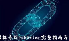 比特时代提币到Tokenim：完