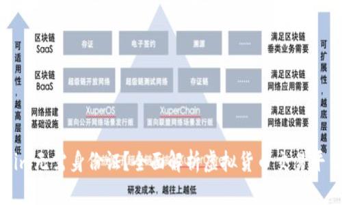 注册Tokenim无需身份证?全面解析虚拟货币交易平台注册流程