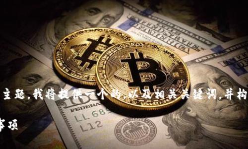 为了帮助您更好地理解“如何注销Tokenim”的主题,我将提供一个的,以及相关关键词,并构建一个内容大纲和详细介绍。以下是具体内容:
如何快速注销Tokenim账户:详细步骤与注意事项