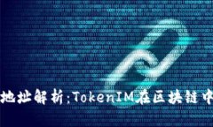 ### TokenIM地址解析：Token