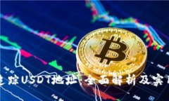 且的  如何追踪USDT地址：