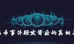 Tokenim丢币事件频发背后的