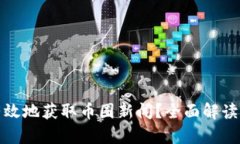 如何快速有效地获取币圈