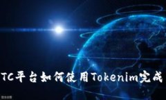 OTCBTC平台如何使用Tokenim完